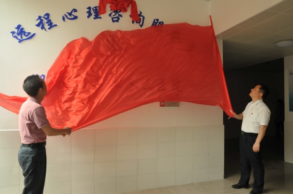 为远程心理咨询服务点揭牌
